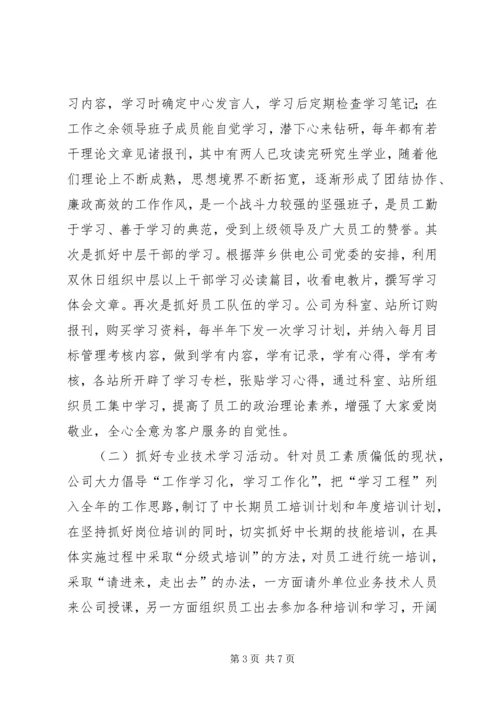 供电公司创建学习型企业经验材料 (9).docx