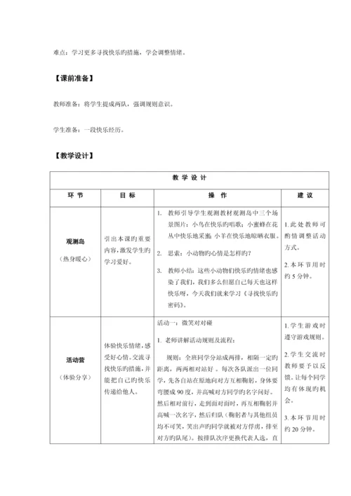 2023年新鄂教版四年级心理健康教育全册教案.docx