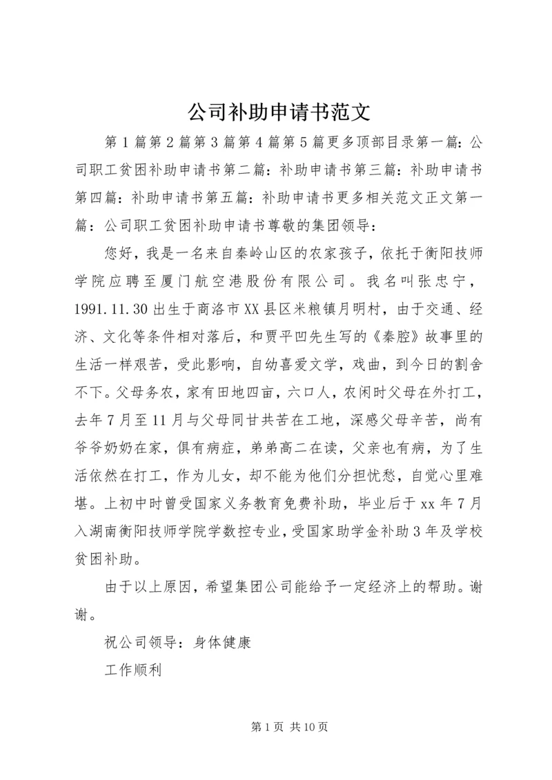 公司补助申请书范文.docx