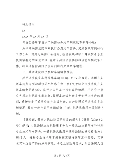 保留公务用车请示 (2).docx