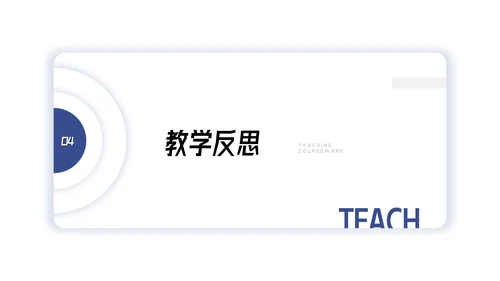 教师老师比赛优质说课教学设计教学通用PPT模板