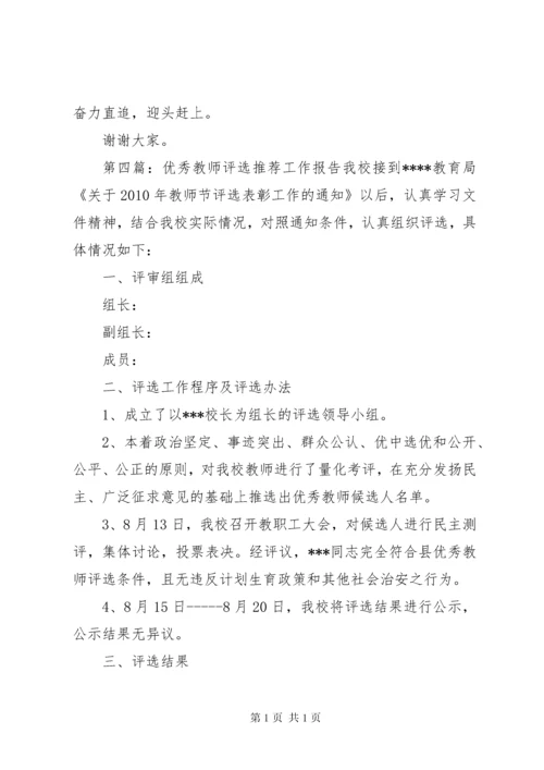 市级优秀教师评选推荐工作报告.docx