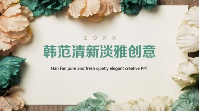韩范儿唯美文艺花通用PPT模板
