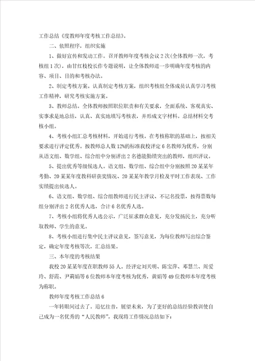 教师年度考核工作总结15篇