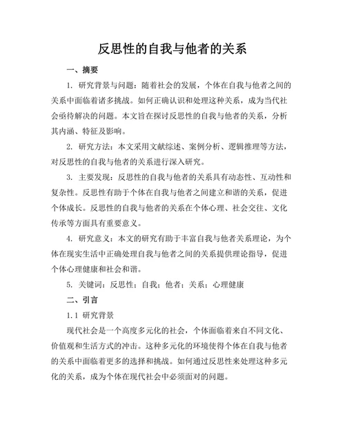 反思性的自我与他者的关系