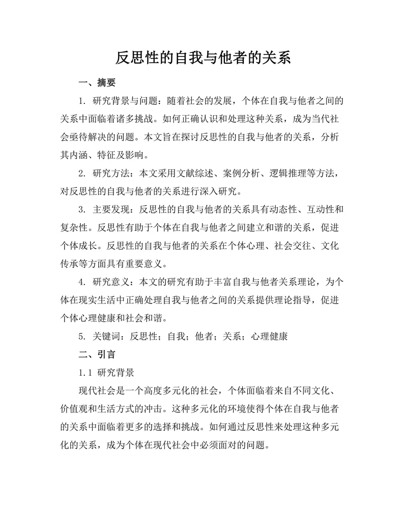 反思性的自我与他者的关系