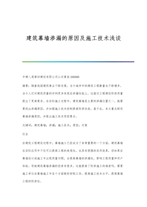 建筑幕墙渗漏的原因及施工技术浅谈.docx