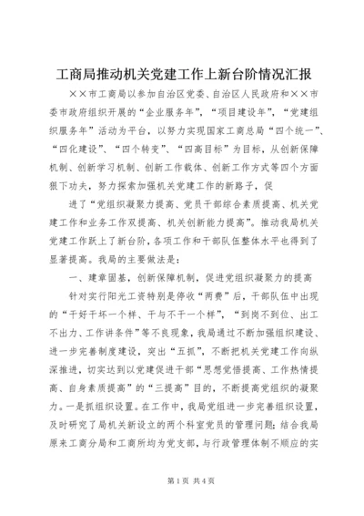 工商局推动机关党建工作上新台阶情况汇报 (2).docx