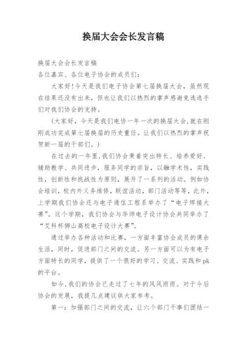 换届大会会长发言稿.docx