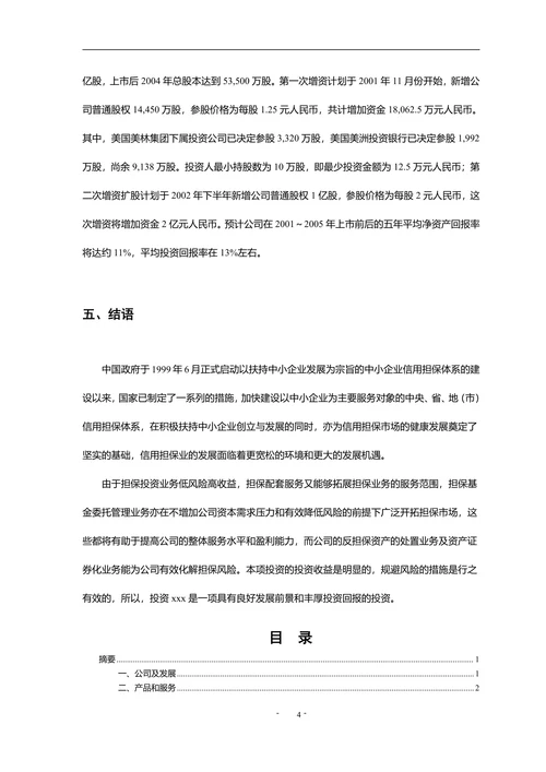商业计划书范文模板