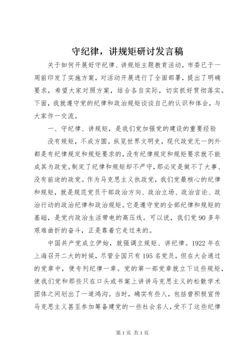守纪律，讲规矩研讨发言稿.docx