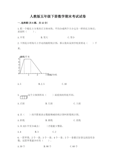 人教版五年级下册数学期末考试试卷带答案（综合题）.docx