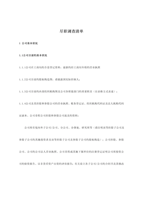 尽职详细调查资料清单参考版.docx