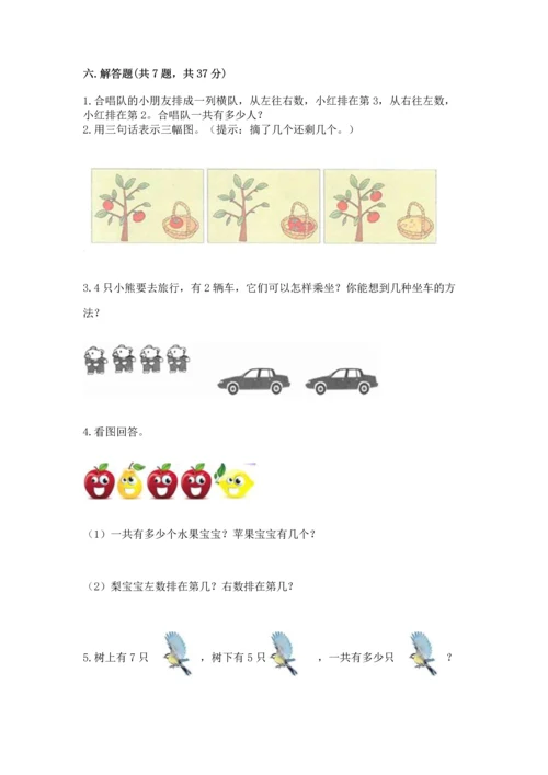 人教版一年级上册数学期中测试卷及参考答案（模拟题）.docx