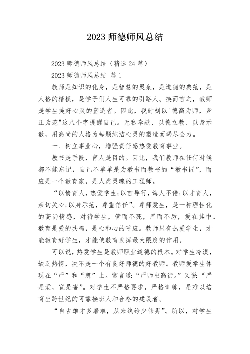 2023师德师风总结.docx