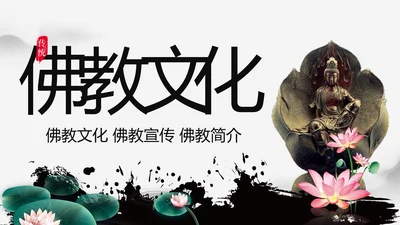 佛教文化寺庙佛教禅文化大佛阿弥陀佛PPT模板