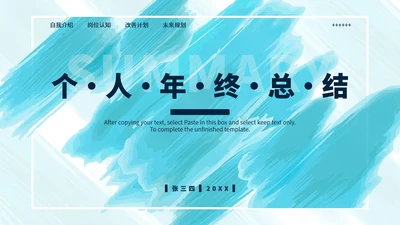 蓝色水彩色个人年终总结PPT模板