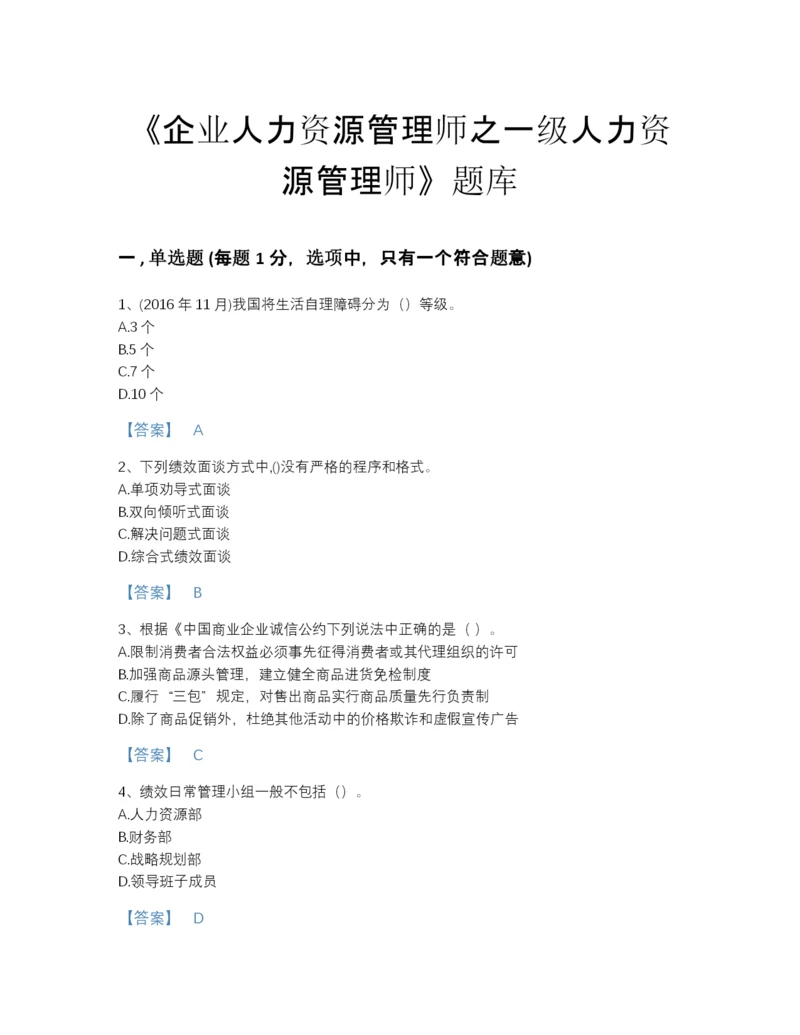 2022年河北省企业人力资源管理师之一级人力资源管理师高分通关题库(含有答案).docx