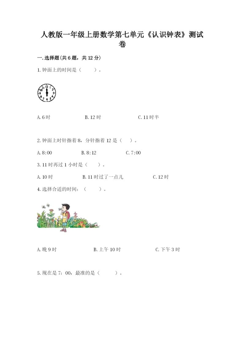 人教版一年级上册数学第七单元《认识钟表》测试卷含答案【黄金题型】.docx