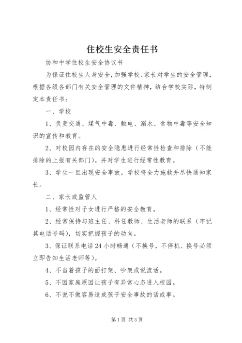住校生安全责任书 (5).docx