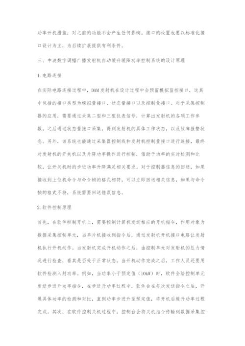 中波数字调幅广播发射机自动缓升缓降功率控制系统设计.docx