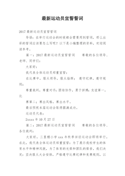 最新运动员宣誓誓词.docx