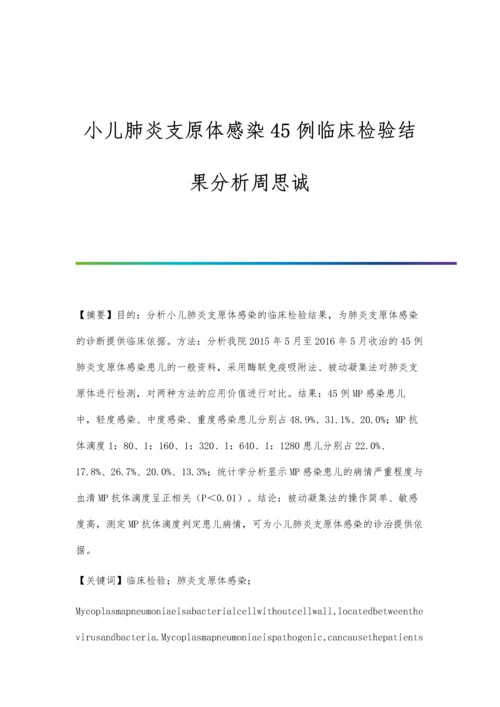 小儿肺炎支原体感染45例临床检验结果分析周思诚.docx