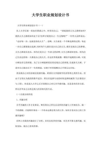 大学生职业规划设计书