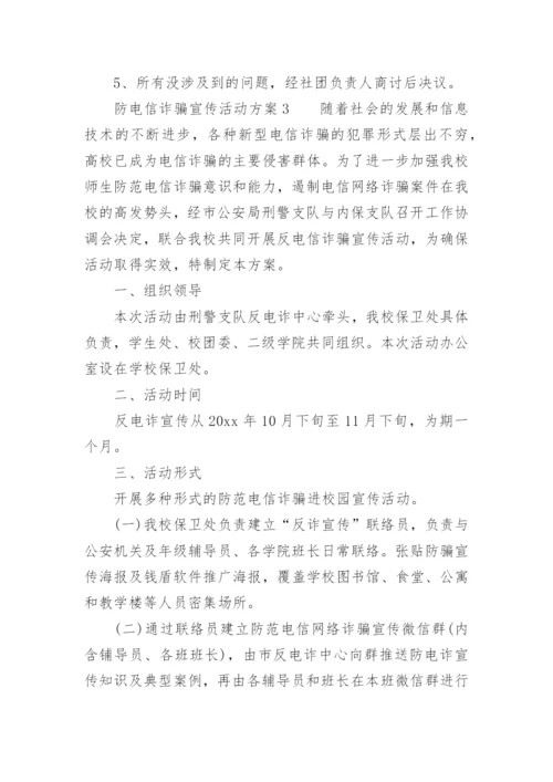 防电信诈骗宣传活动方案.docx