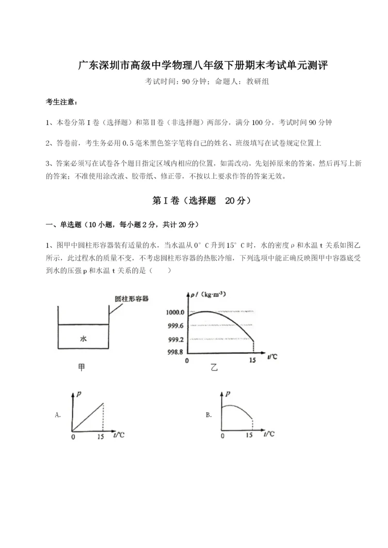 滚动提升练习广东深圳市高级中学物理八年级下册期末考试单元测评试题（含答案解析）.docx