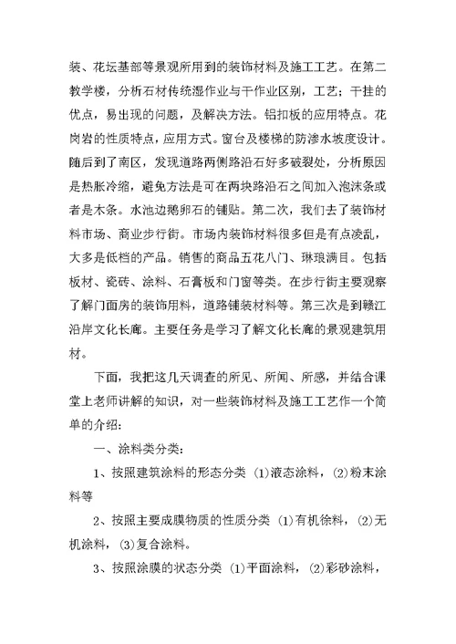 装修材料实习报告