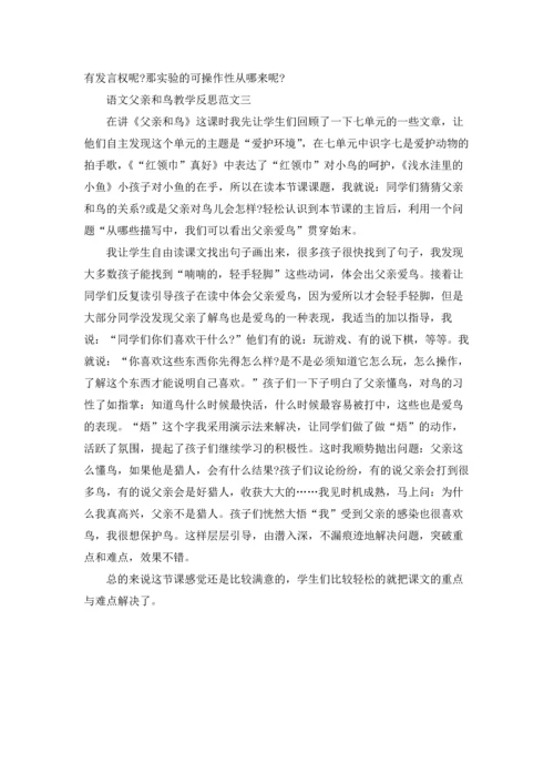 语文父亲和鸟教学反思.docx