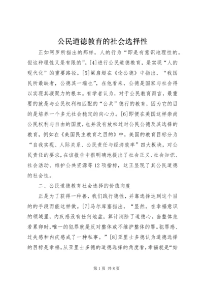 公民道德教育的社会选择性.docx