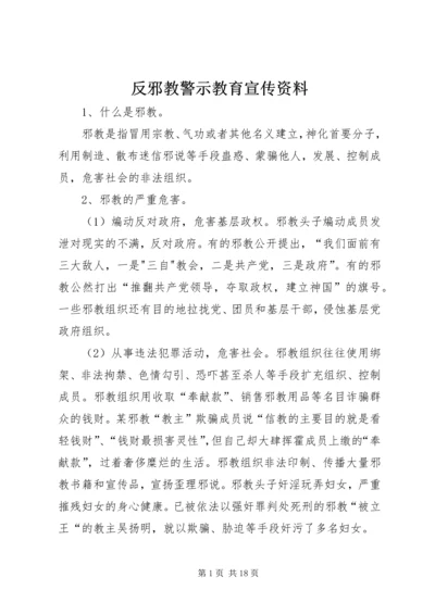 反邪教警示教育宣传资料 (6).docx