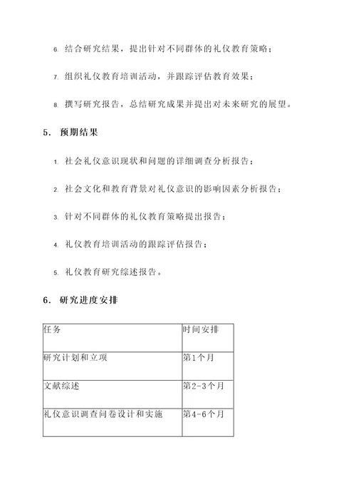 礼仪教育研究方案