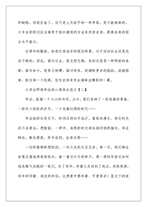 大学生即将毕业的心得体会范文
