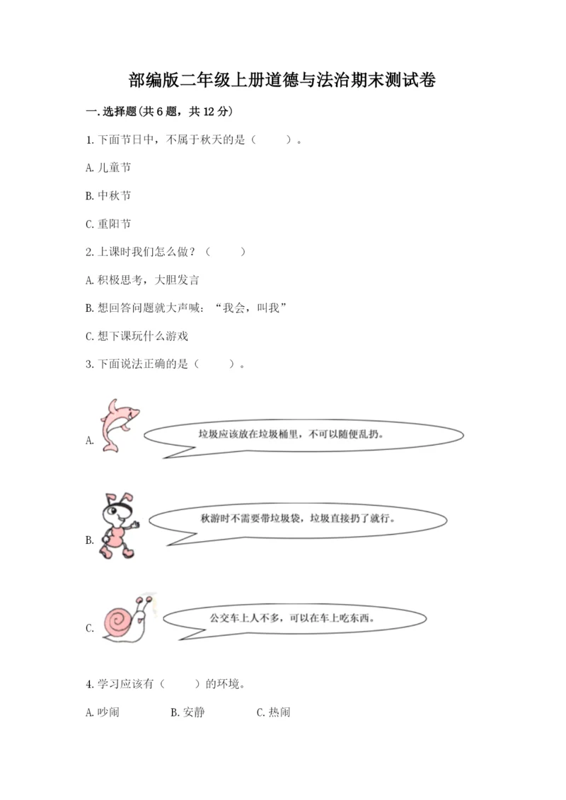部编版二年级上册道德与法治期末测试卷标准卷.docx