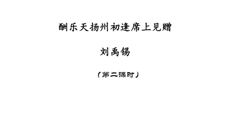 14  诗词三首 《酬乐天扬州初逢席上见赠》《水调歌头》 课件（共25张PPT）
