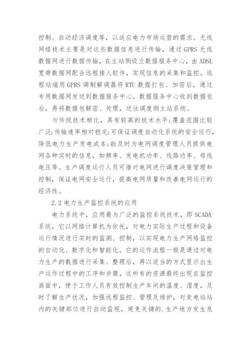 网络技术在电力生产中的应用论文.docx