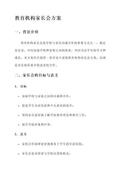 教育机构家长会方案