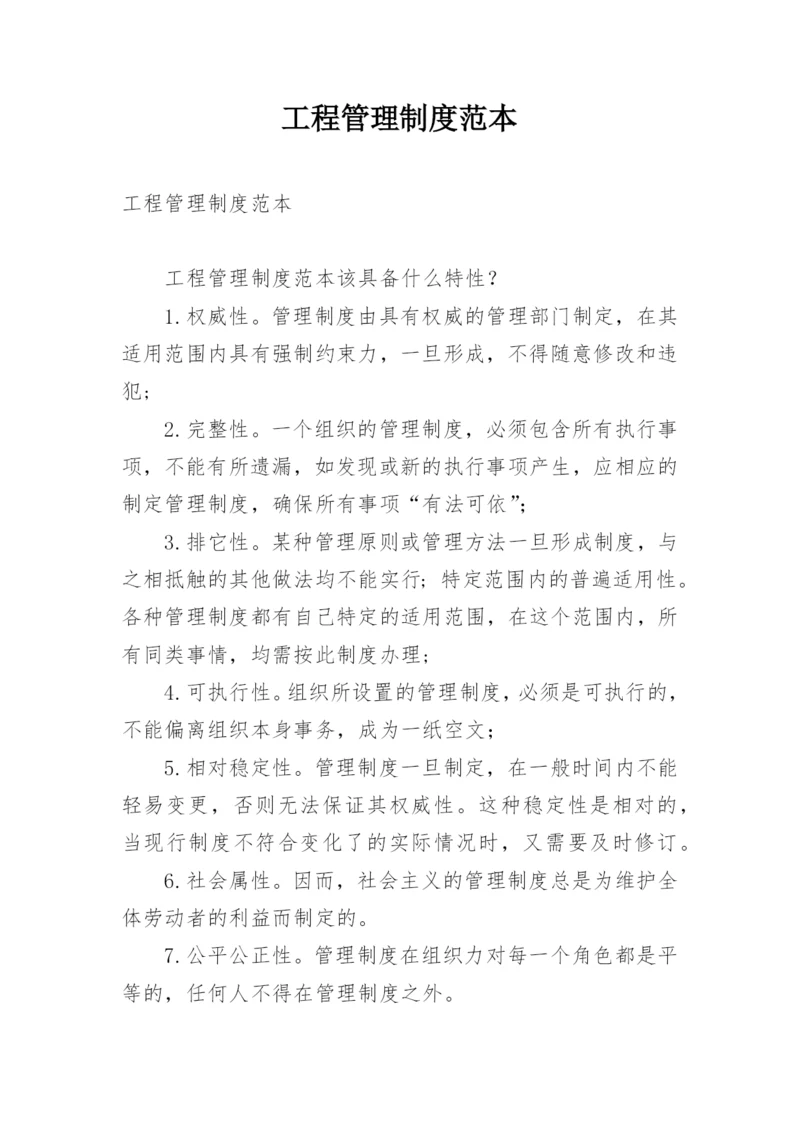 工程管理制度范本.docx