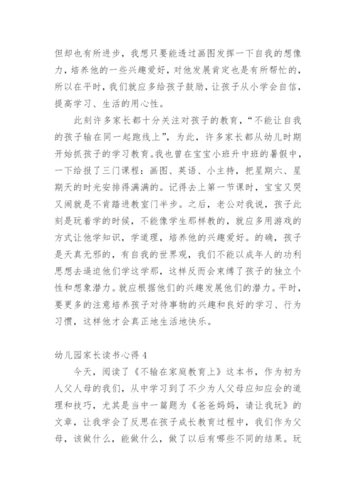 幼儿园家长读书心得.docx