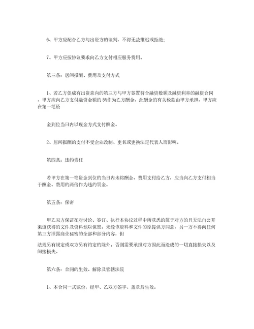 金融行业居间协议范本金融行业居间协议书