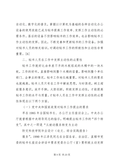 如何提高秘书工作积极主动性的心得体会 (3).docx