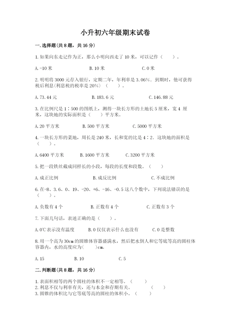 小升初六年级期末试卷附精品答案.docx