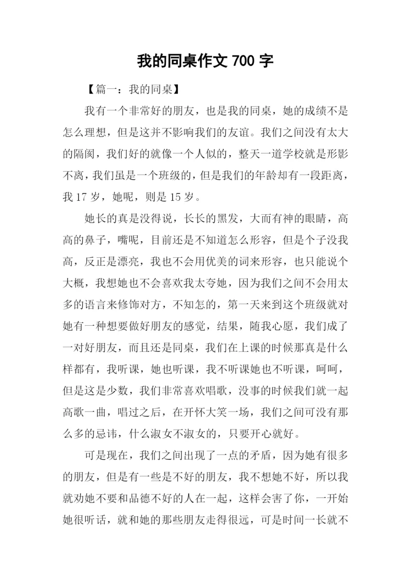 我的同桌作文700字.docx