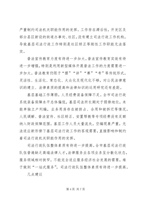 司法行政工作调研报告 (3).docx