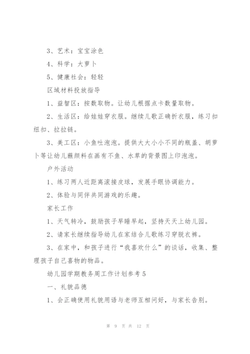 幼儿园学期教务周工作计划安排.docx