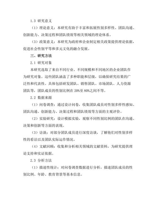 性别多样性对团队表现的影响