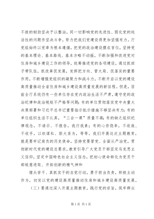 在住建厅主题教育工作会议上的讲话.docx